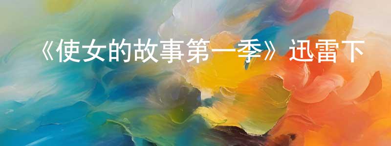 影視迷陳慶川的個人博客,《使女的故事第一季》迅雷下載/在線觀看-魔幻科幻-美劇天堂